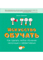 Искусство обучать. Как сделать любое обучение нескучным и эффективным