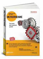 Исполнение. Система достижения целей