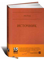 Источник (подарочная серия Must Read)