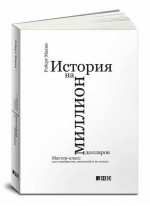 История на миллион долларов. Мастер-класс для сценаристов, писателей и не только...