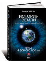 История Земли. От звездной пыли — к живой планете. Первые 4 500 000 000 лет