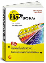 Искусство подбора персонала. Как оценить человека за час