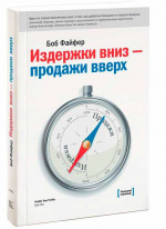 Издержки вниз – продажи вверх. 78 проверенных способов увеличить вашу прибыль