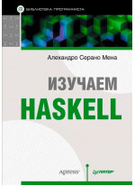Изучаем Haskell. Библиотека программиста