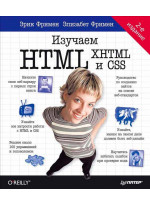 Изучаем HTML, XHTML и CSS 2-е изд.