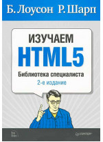 Изучаем HTML5. Библиотека специалиста. 2-е изд.