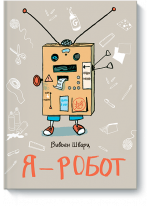 Я — робот