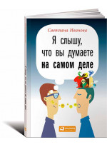 Я слышу, что вы думаете на самом деле