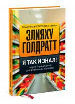Я так и знал! Теория ограничений для розничной торговли