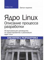 Ядро Linux. Описание процесса разработки