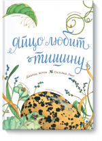 Яйцо любит тишину