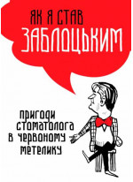 Як я став Заблоцьким. Пригоди стоматолога в червоному метелику