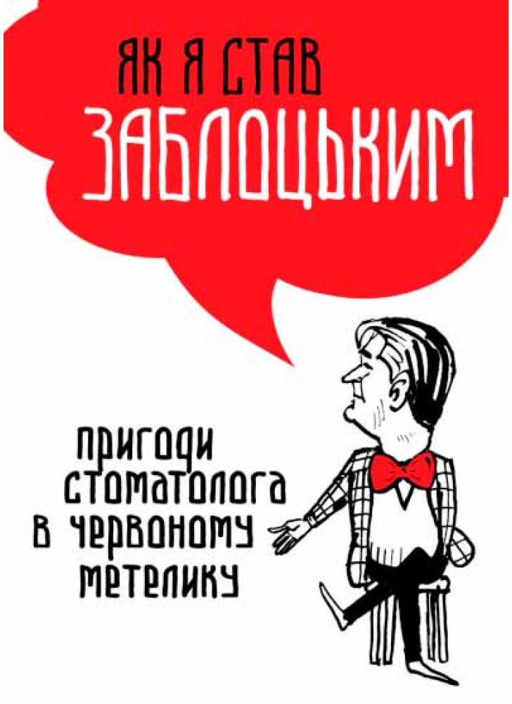 Як я став Заблоцьким. Пригоди стоматолога в червоному метелику