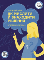 Як мислити й знаходити рішення. Практичний зошит-тренажер