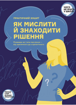 Як мислити й знаходити рішення. Практичний зошит-тренажер