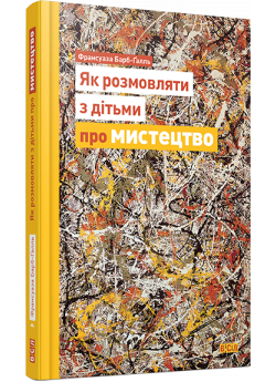 Як розмовляти з дітьми про мистецтво