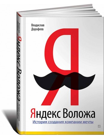Яндекс Воложа: История создания компании мечты книга купить