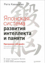 Японская система развития интеллекта и памяти. Программа "60 дней"