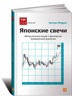 Японские свечи. Метод анализа акций и фьючерсов, проверенный временем