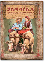 Ярмарка в Великих Сорочинцах (УЦЕНКА)