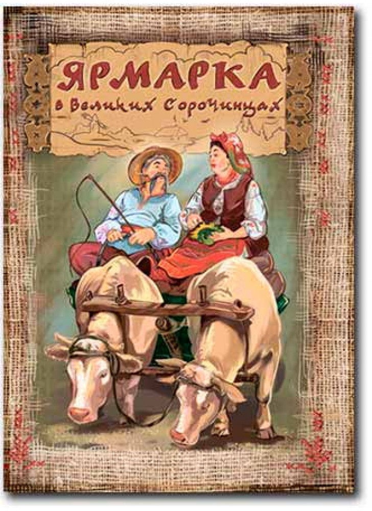 Ярмарка в Великих Сорочинцах (УЦЕНКА)