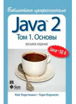Java 2. Библиотека профессионала. Том 1. Основы