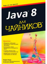 Java 8 для чайников