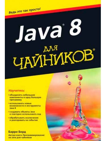 Java 8 для чайников книга купить