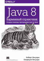 Java 8. Карманный справочник