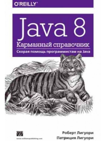 Java 8. Карманный справочник книга купить