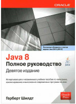 Java 8. Полное руководство. 9-е издание