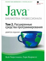 Java. Библиотека профессионала. Том 2. Расширенные средства программирования. 9-е издание
