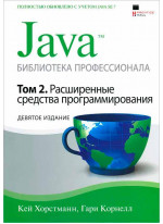 Java. Библиотека профессионала. Том 2. Расширенные средства программирования. 9-е издание