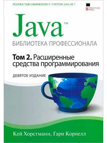 Java. Библиотека профессионала. Том 2. Расширенные средства программирования. 9-е издание книга купить