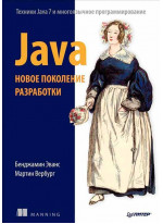 Java. Новое поколение разработки