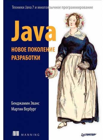 Java. Новое поколение разработки книга купить