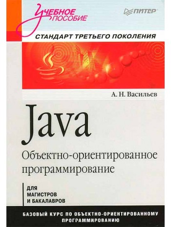 Java. Объектно-ориентированное программирование книга купить