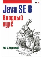 Java SE 8. Вводный курс