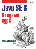 Java SE 8. Вводный курс