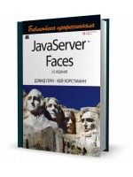 JavaServer Faces. Библиотека профессионала. 3-е издание