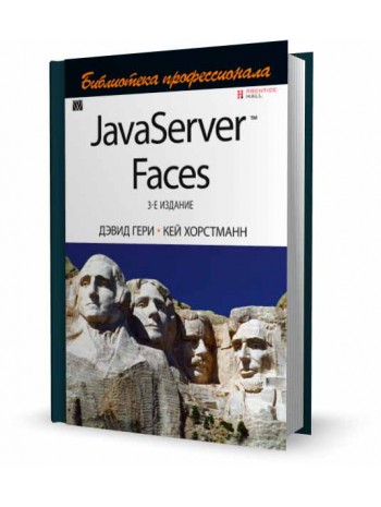 JavaServer Faces. Библиотека профессионала. 3-е издание книга купить