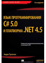 Язык программирования C# 5.0 и платформа .NET 4.5