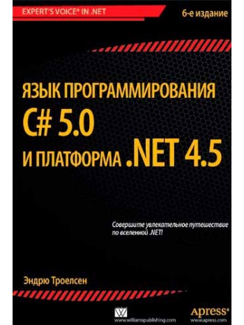 Язык программирования C# 5.0 и платформа .NET 4.5 книга купить