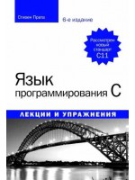 Язык программирования C. Лекции и упражнения, 6-е издание