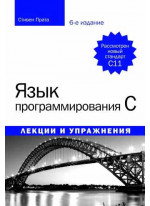Язык программирования C. Лекции и упражнения, 6-е издание