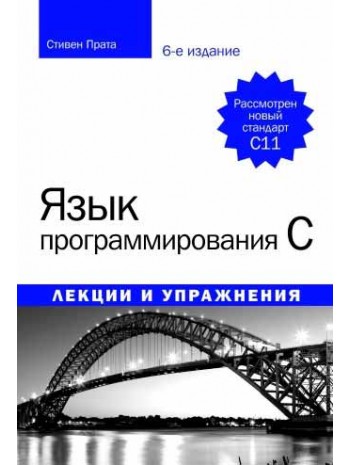 Язык программирования C. Лекции и упражнения, 6-е издание книга купить