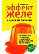 Эффект желе в деловом общении. Как его избежать и стать профи в налаживании деловых контактов любого уровня