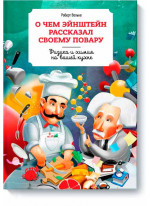 О чем Эйнштейн рассказал своему повару. Физика и химия на вашей кухне
