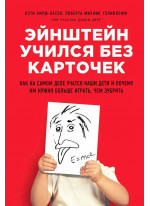 Эйнштейн учился без карточек. Как на самом деле учатся наши дети и почему им нужно больше играть, чем зубрить