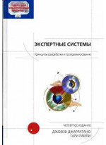 Экспертные системы: принципы разработки и программирование, 4-е издание